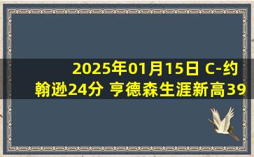 2025年01月15日 C-约翰逊24分 亨德森生涯新高39分 篮网力克开拓者止5连败